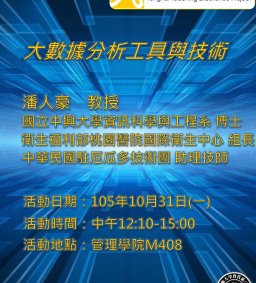 大數據分析與實務工作坊：大數據分析工具與技術