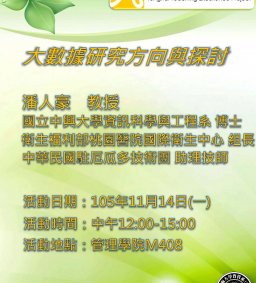 大數據分析與實務工作坊：大數據研究方向與探討
