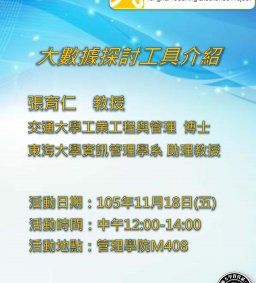 大數據分析與實務工作坊：大數據探討工具應用介紹