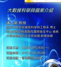 大數據分析與實務工作坊：大數據科學與個案介紹