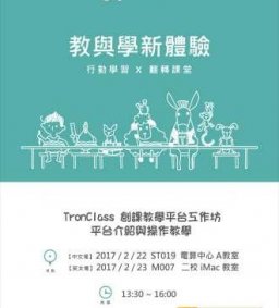 TronClass 創課教學平台工作坊 - 平台介紹與操作教學