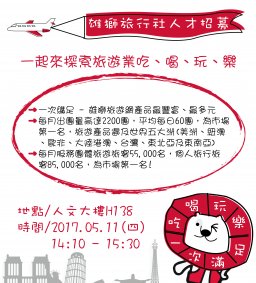 【徵才說明會】雄獅旅行社人才招募說明會