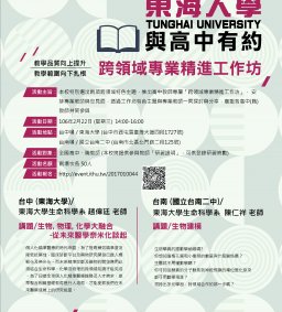 高中教師跨領域專業精進工作坊