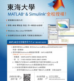 悠遊學海，便利校園，MATLAB®&Simulink® 安裝說明會!
