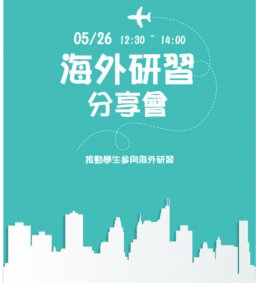 海外研習分享會