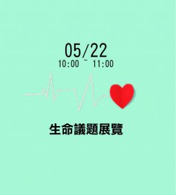 生命議題展覽