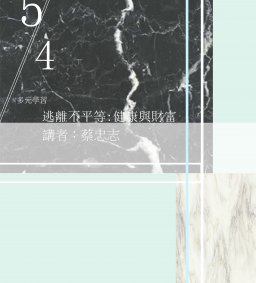 逃離不平等:健康與財富