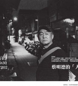 蔡明德的「人間現場」