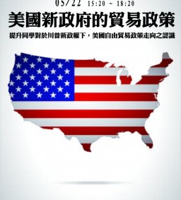 美國新政府的貿易政策