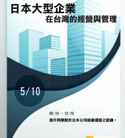 日本大型企業在台灣的經營與管理