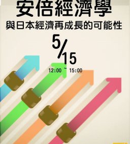 安倍經濟學與日本經濟再成長的可能性