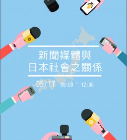 新聞媒體與日本社會之關係