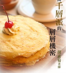 揭開千層派的層層機密