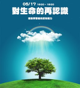 對生命的再認識