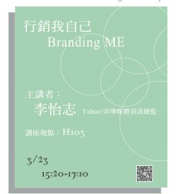 【就業精實講座第二場次】行銷我自己/Branding me