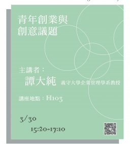 【就業精實講座第三場次】青年創業與創意議題