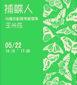 捕蝶人—用繪本動畫捍衛環境的玉米辰