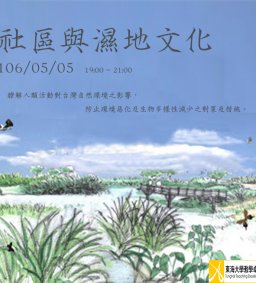 社區與濕地文化