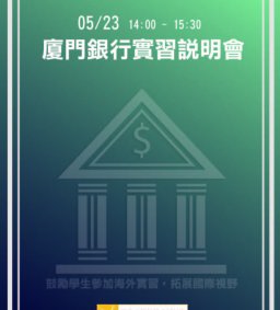 廈門銀行實習說明會