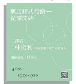 【就業精實講座第四場次】無店鋪式行銷~從零開始