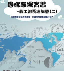 國際職場實習-義工組長培訓營(二)