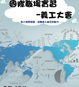 國際職場實習-義工大會