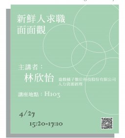 【就業精實講座第五場次】新鮮人求職面面觀