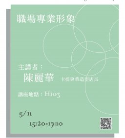 【就業精實講座第七場】職場專業形象