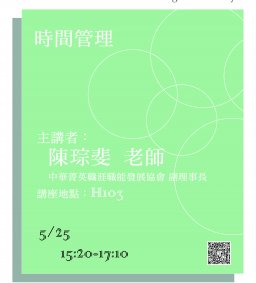 【就業精實講座第八場】時間管理