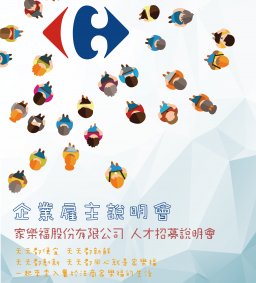 【徵才說明會】家樂福股份有限公司 人才招募說明會  