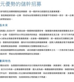 【徵才說明會】統一集團 人才招募說明會	