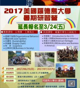 2017 美國羅德島大學(URI)暑期研習營