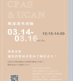 【探索自我】「職涯適性測驗」開始報名！讓我們幫助你更加了解你自己！