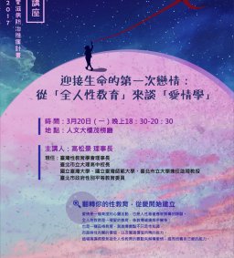 大學生必修的性教育課-迎接生命的第一次戀情：從全人性教育來談愛情學