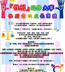 說，「性別」這件大事－性別意識成長團體 【延長報名時間至4/16(日)】