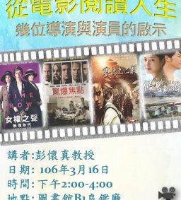 從電影閱讀人生-幾位導演與演員的啟示