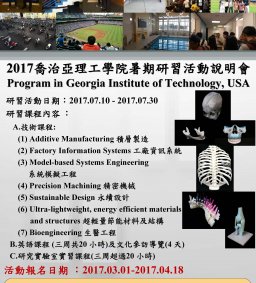 「2017 喬治亞理工學院暑期海外研習活動」說明會