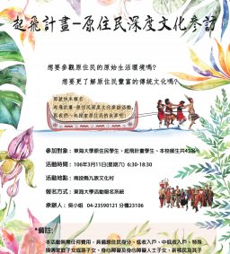 起飛計畫-原住民深度文化參訪活動