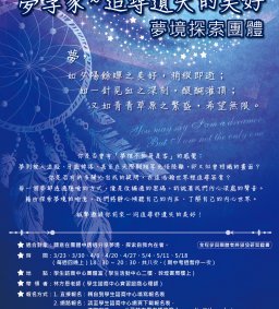 夢享家~追尋遺失的美好  夢境探索團體  【延長報名時間至3/19(日)】
