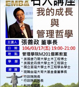 106/3/17日 EMBA名人講座-《前行政院長》張善政董事長【我的成長與管理哲學】