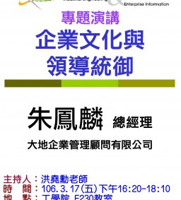 【工工系專題演講】3/17(五)企業文化與領導統御