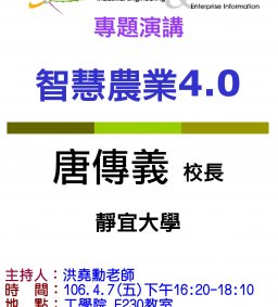【工工系專題演講】4/7(五)智慧農業4.0