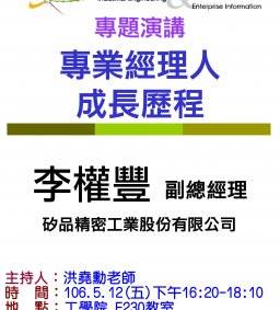 【工工系專題演講】5/12(五)專業經理人成長歷程