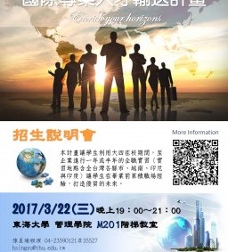 106年國際專業人才輸送計畫-實習招生說明會106/3/22(三) 19：00~21：00東海大學管理學院M201