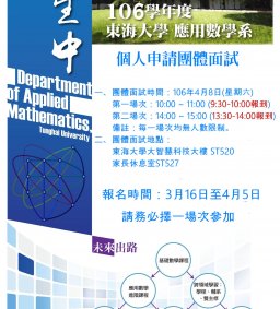東海大學應用數學系106學年度個人申請招生入學團體面試報名