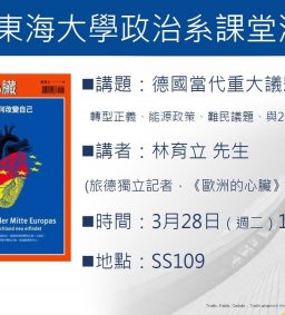 【政治系專題演講】3/28(二)德國當代重大議題