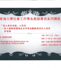 社工系教師專長系列講座1-20170331「老人居住安排」工作坊 --從人與物理環境交互作用的觀點談老年人的居住安排(高廸理老師主講，另有報名系統請洽社工系）