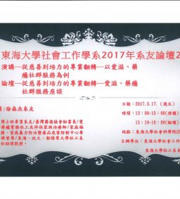 20170317下午1-4時-東海大學社會工作學系系友論壇2 演講主題: 從慈善到培力的專業翻轉--以愛滋、藥癮社群服務為例（徐森杰主講）（另有報名系統請洽shhslai@thu.edu.tw)
