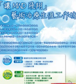 「讓MIND飛翔」藝術治療生涯工作坊