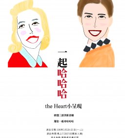the Heart106年度小呈現-一起哈哈哈